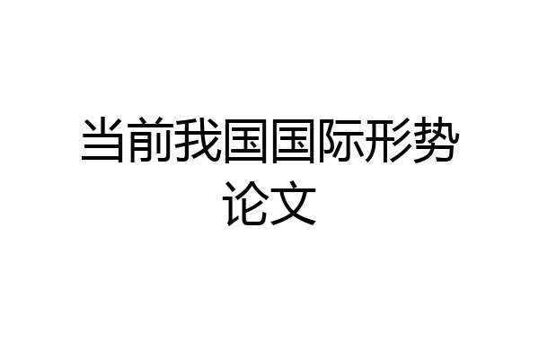 当前我国国际形势论文