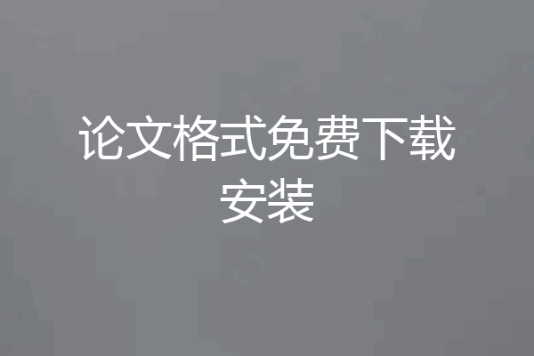 论文格式免费下载安装