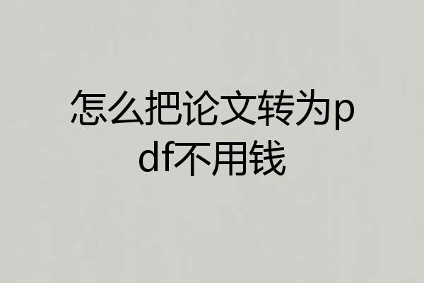 怎么把论文转为pdf不用钱