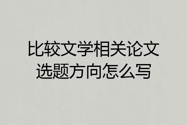 比较文学相关论文选题方向怎么写