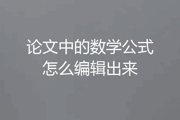 论文中的数学公式怎么编辑出来