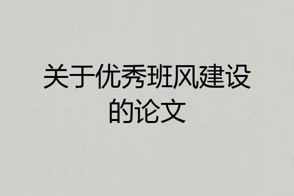 关于优秀班风建设的论文