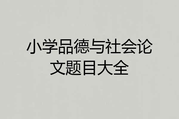 小学品德与社会论文题目大全