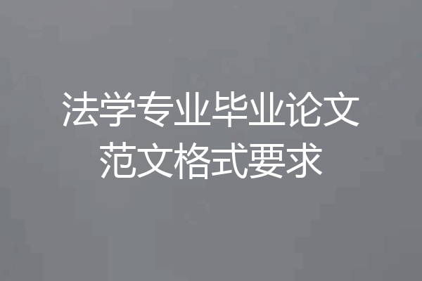 法学专业毕业论文范文格式要求