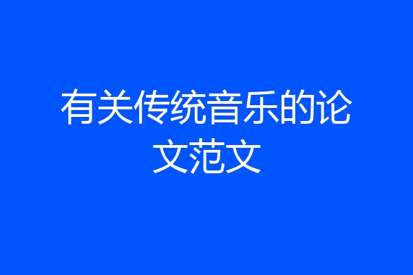 有关传统音乐的论文范文