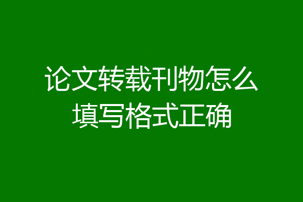 论文转载刊物怎么填写格式正确