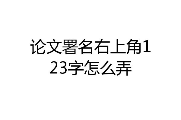 论文署名右上角123字怎么弄