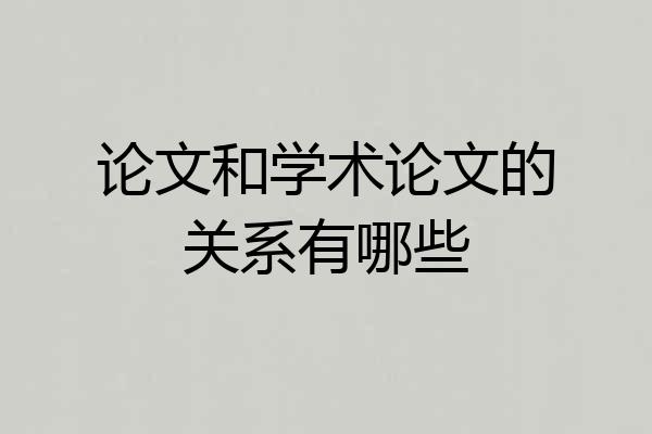 论文和学术论文的关系有哪些