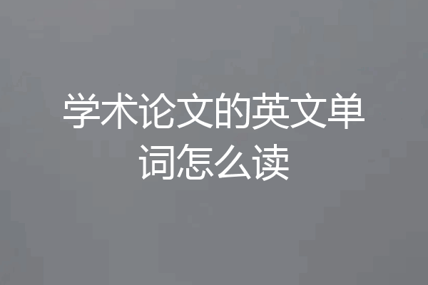 学术论文的英文单词怎么读