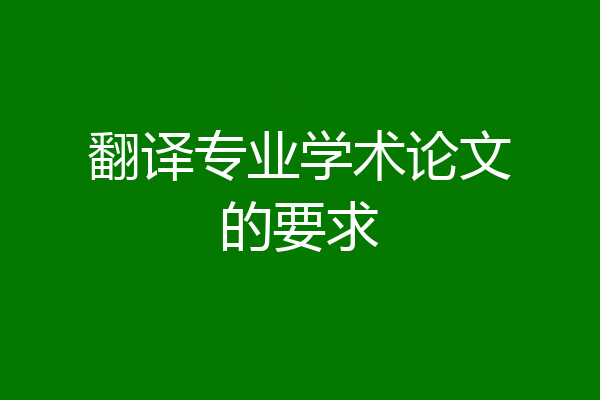 翻译专业学术论文的要求