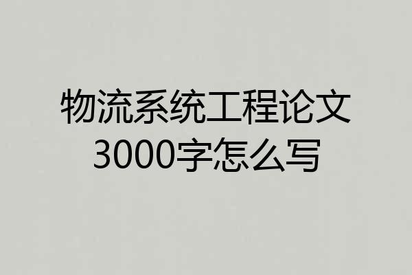 物流系统工程论文3000字怎么写