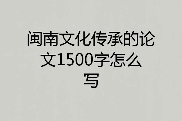 闽南文化传承的论文1500字怎么写