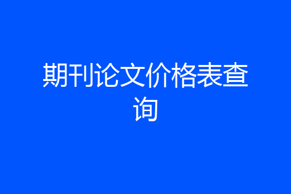 期刊论文价格表查询