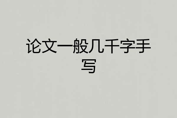 论文一般几千字手写