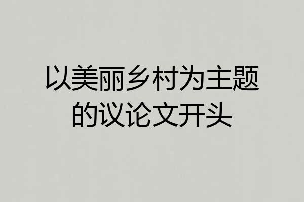 以美丽乡村为主题的议论文开头