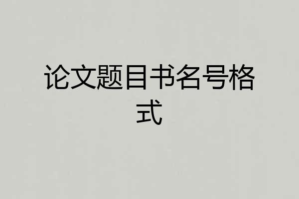 论文题目书名号格式