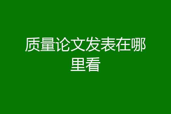 质量论文发表在哪里看