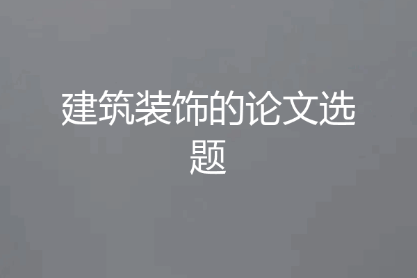 建筑装饰的论文选题