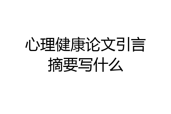 心理健康论文引言摘要写什么
