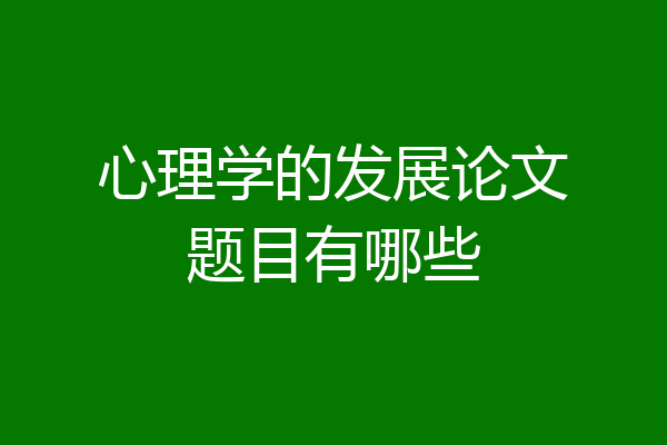 心理学的发展论文题目有哪些