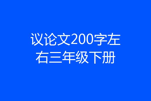 议论文200字左右三年级下册