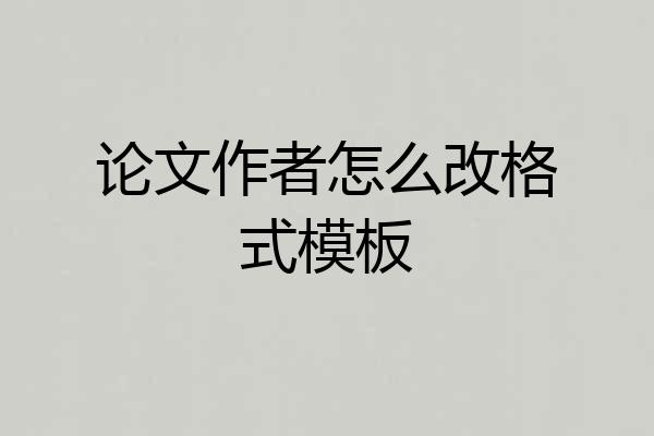论文作者怎么改格式模板