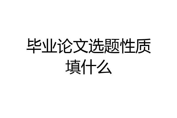 毕业论文选题性质填什么