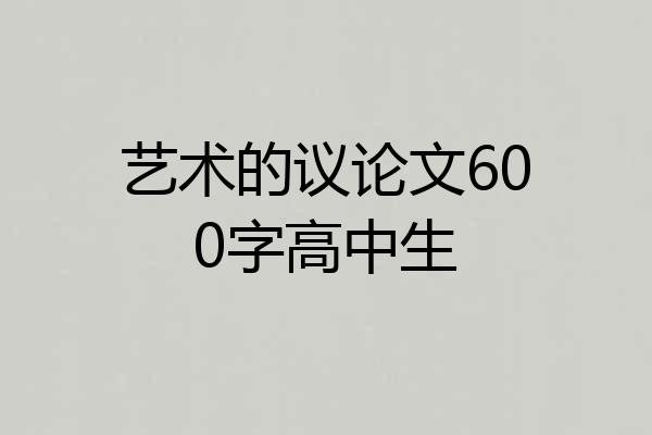 艺术的议论文600字高中生