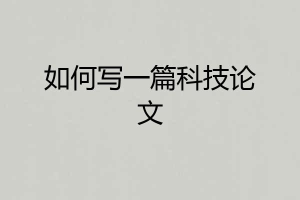 如何写一篇科技论文