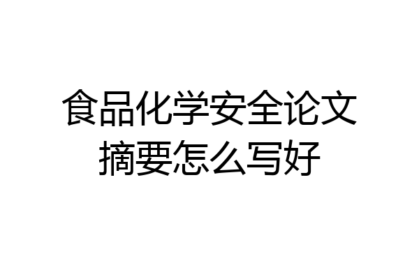 食品化学安全论文摘要怎么写好