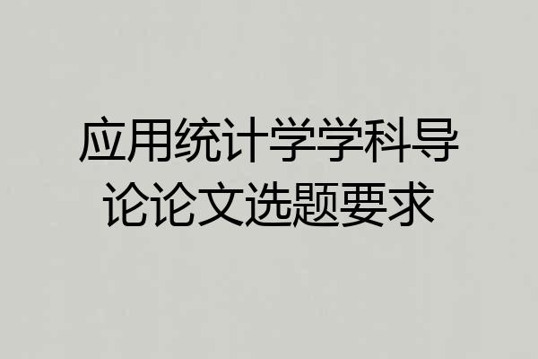 应用统计学学科导论论文选题要求