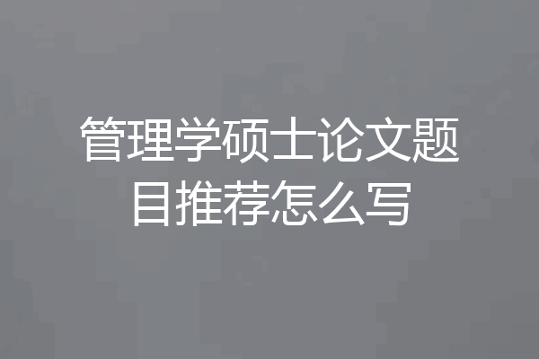 管理学硕士论文题目推荐怎么写