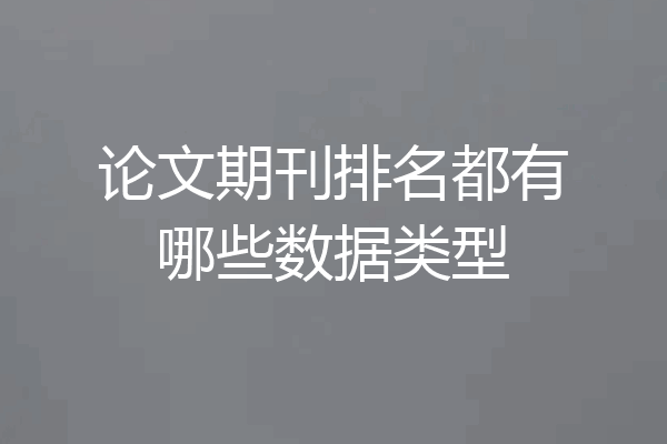 论文期刊排名都有哪些数据类型