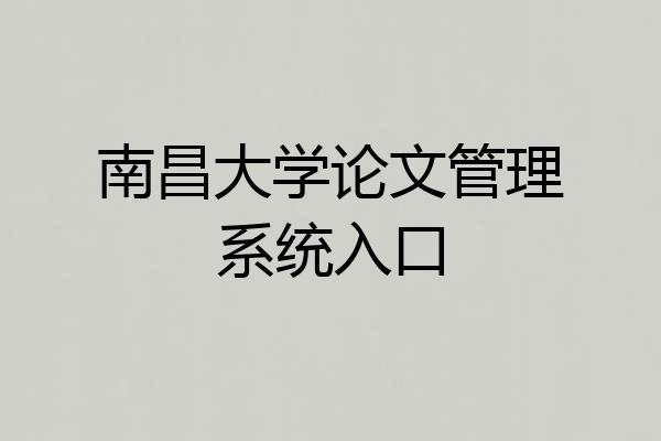 南昌大学论文管理系统入口