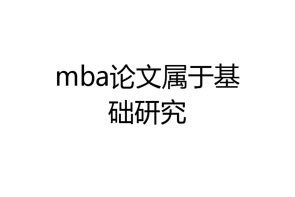 mba论文属于基础研究