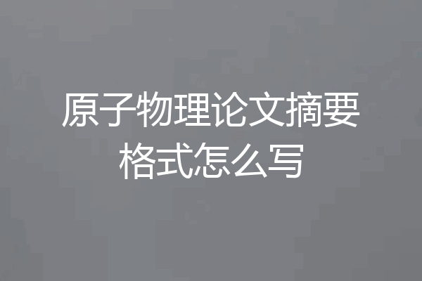原子物理论文摘要格式怎么写