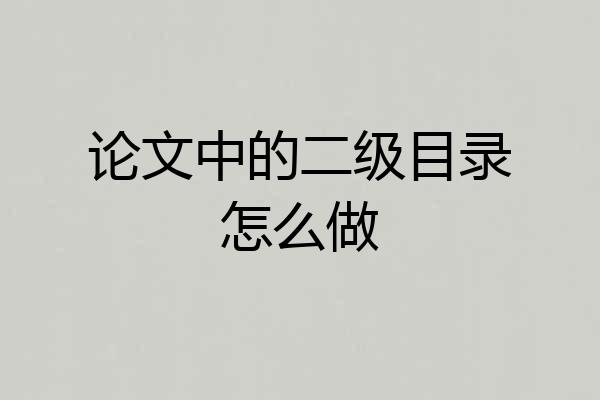 论文中的二级目录怎么做