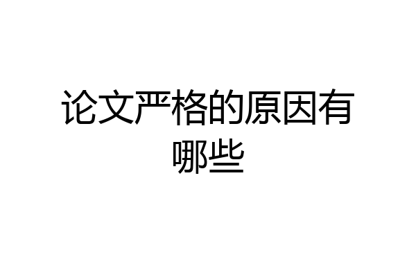 论文严格的原因有哪些