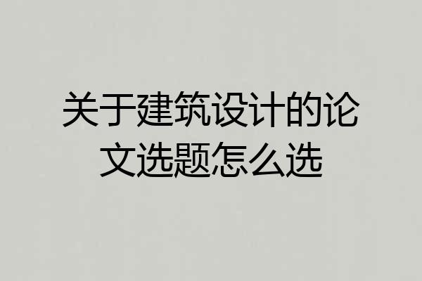 关于建筑设计的论文选题怎么选