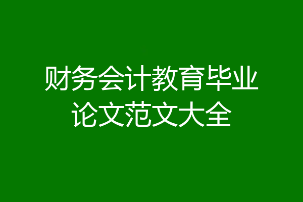 财务会计教育毕业论文范文大全