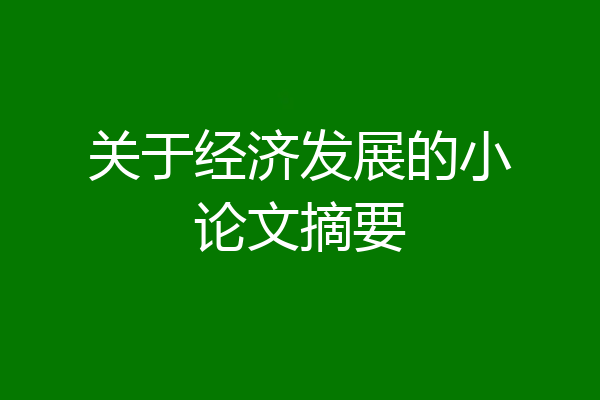 关于经济发展的小论文摘要