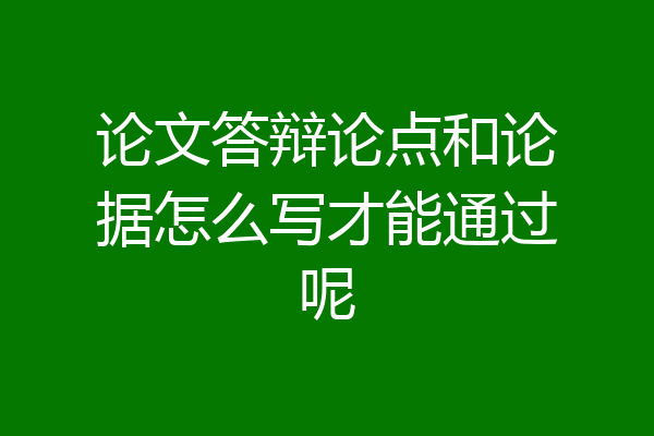 论文答辩论点和论据怎么写才能通过呢