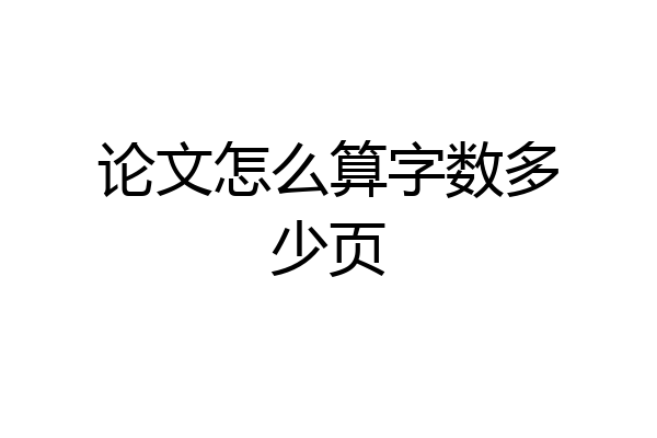 论文怎么算字数多少页