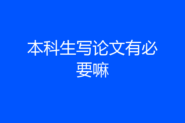 本科生写论文有必要嘛