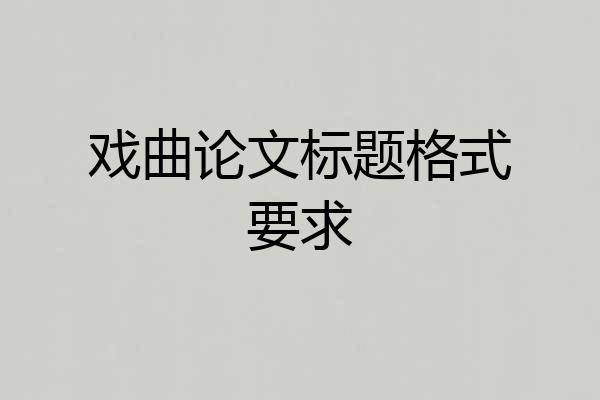 戏曲论文标题格式要求