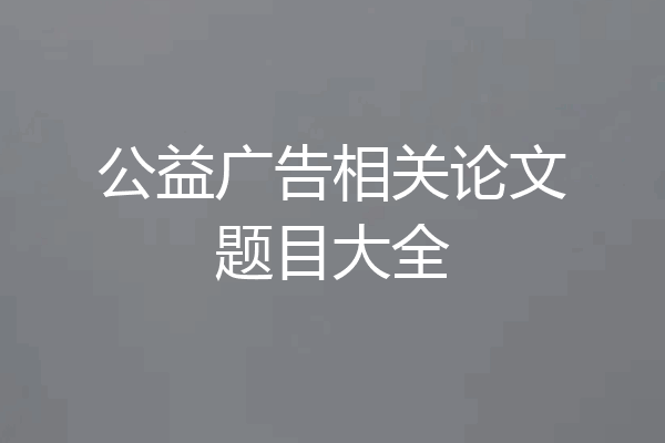 公益广告相关论文题目大全