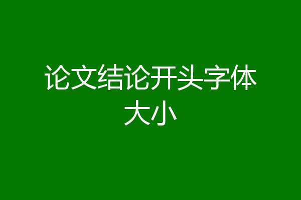 论文结论开头字体大小