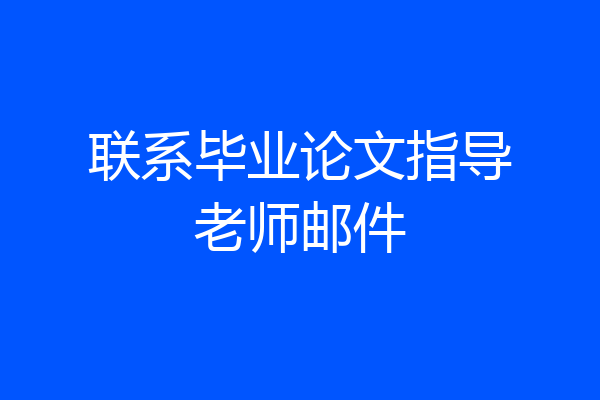 联系毕业论文指导老师邮件
