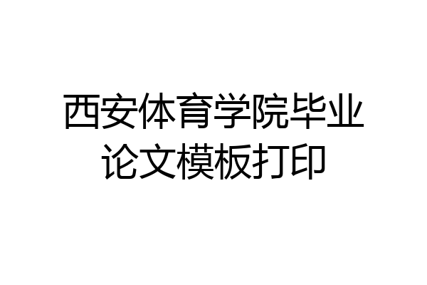 西安体育学院毕业论文模板打印
