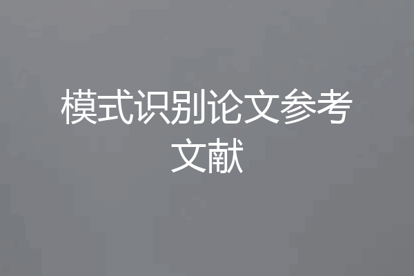 模式识别论文参考文献